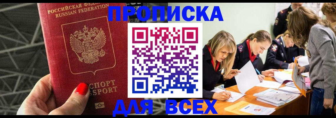 купить прописку в Холмске